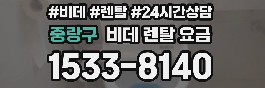 중랑구 비데 렌탈 요금