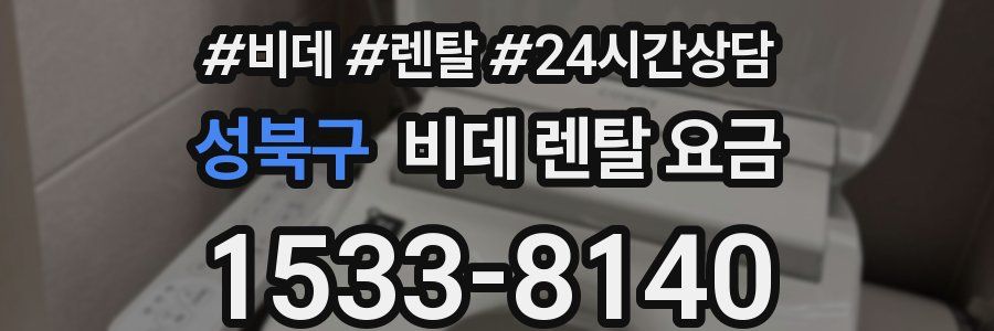 성북구 비데 렌탈 요금