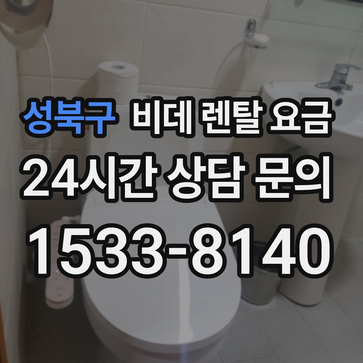 성북구 비데 렌탈 요금