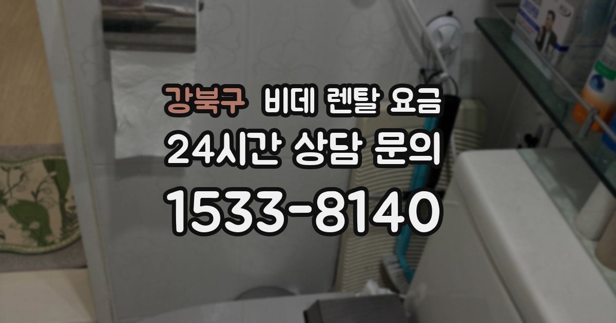 강북구 비데 렌탈 요금
