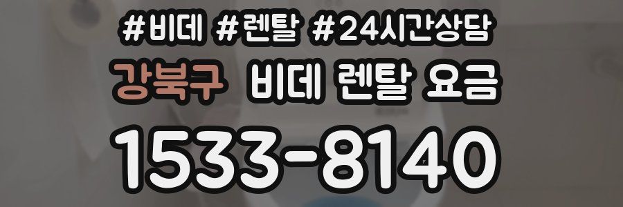 강북구 비데 렌탈 요금
