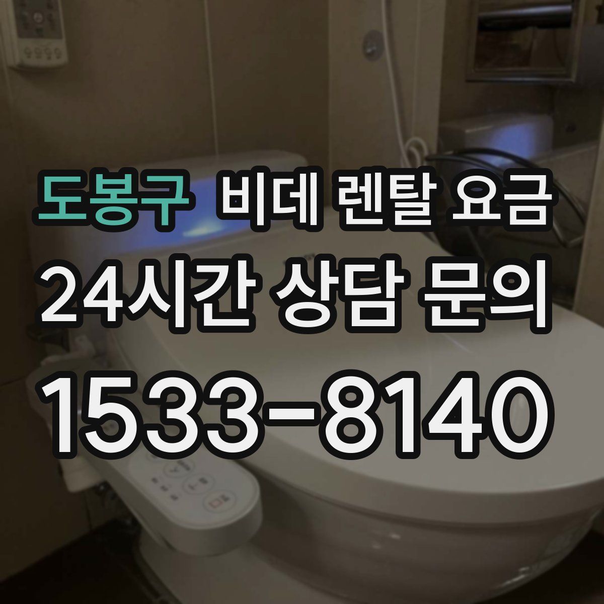 도봉구 비데 렌탈 요금