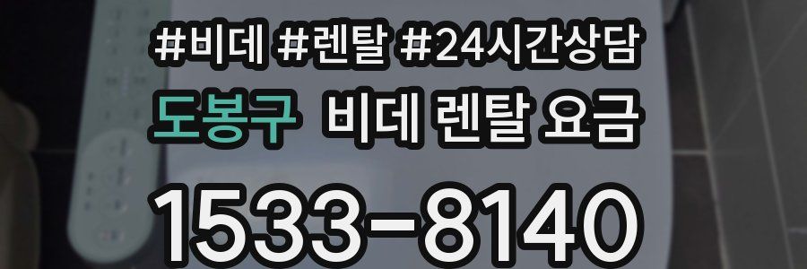 도봉구 비데 렌탈 요금