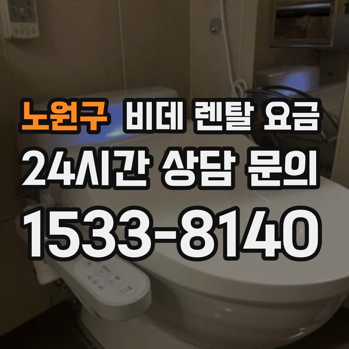 노원구 비데 렌탈 요금