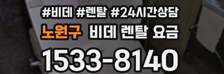 노원구 비데 렌탈 요금