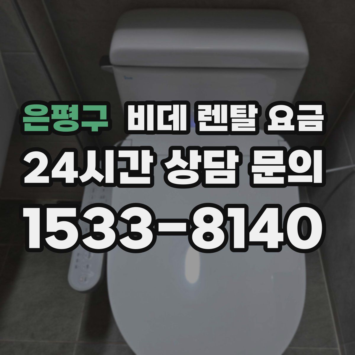 은평구 비데 렌탈 요금