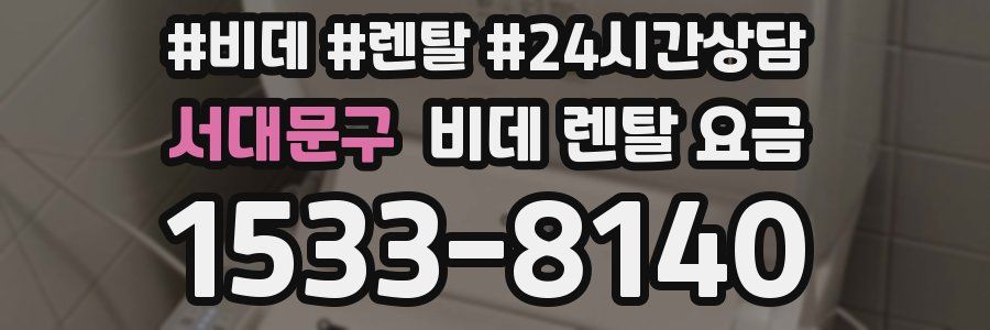 서대문구 비데 렌탈 요금