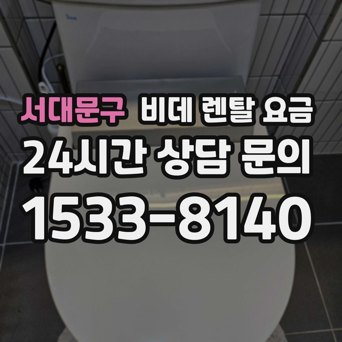 서대문구 비데 렌탈 요금