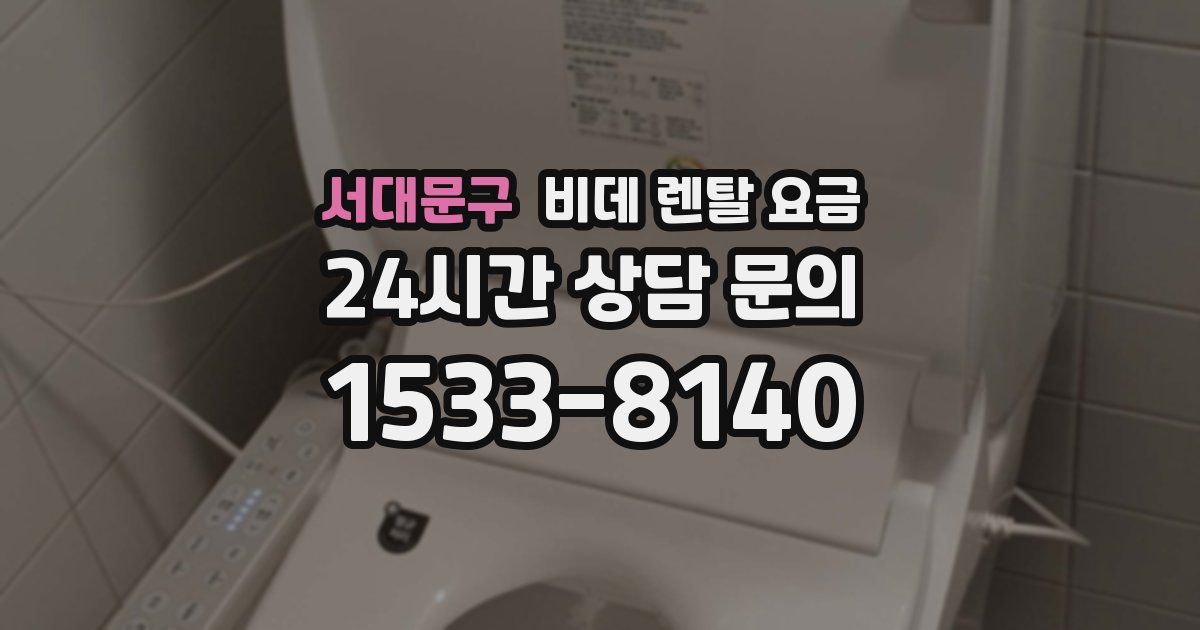 서대문구 비데 렌탈 요금