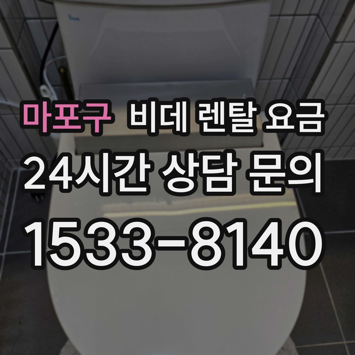 마포구 비데 렌탈 요금