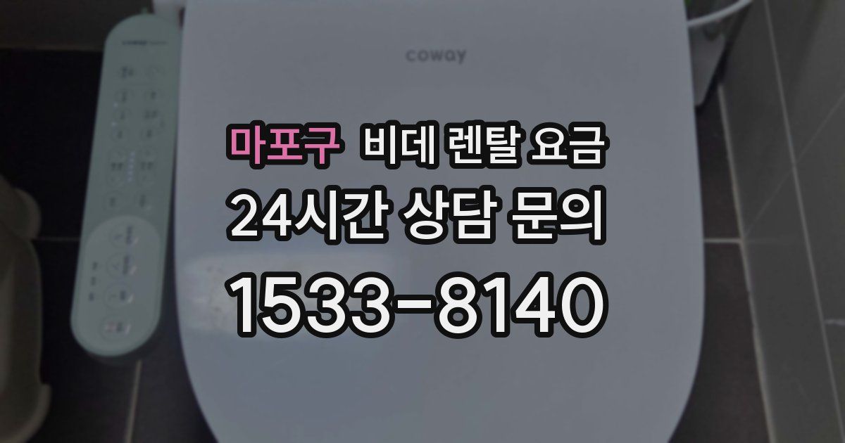 마포구 비데 렌탈 요금