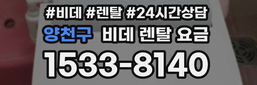 양천구 비데 렌탈 요금