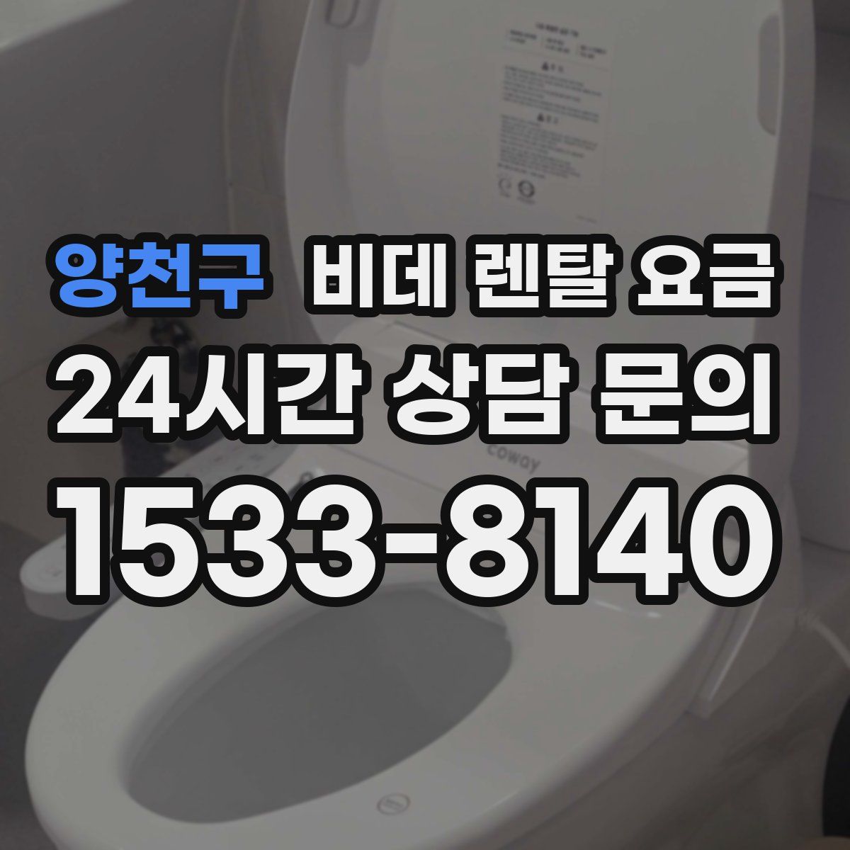 양천구 비데 렌탈 요금