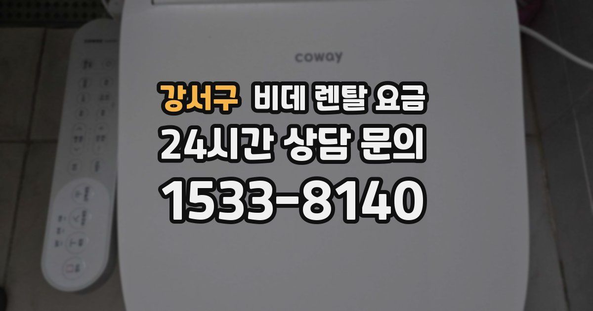 강서구 비데 렌탈 요금