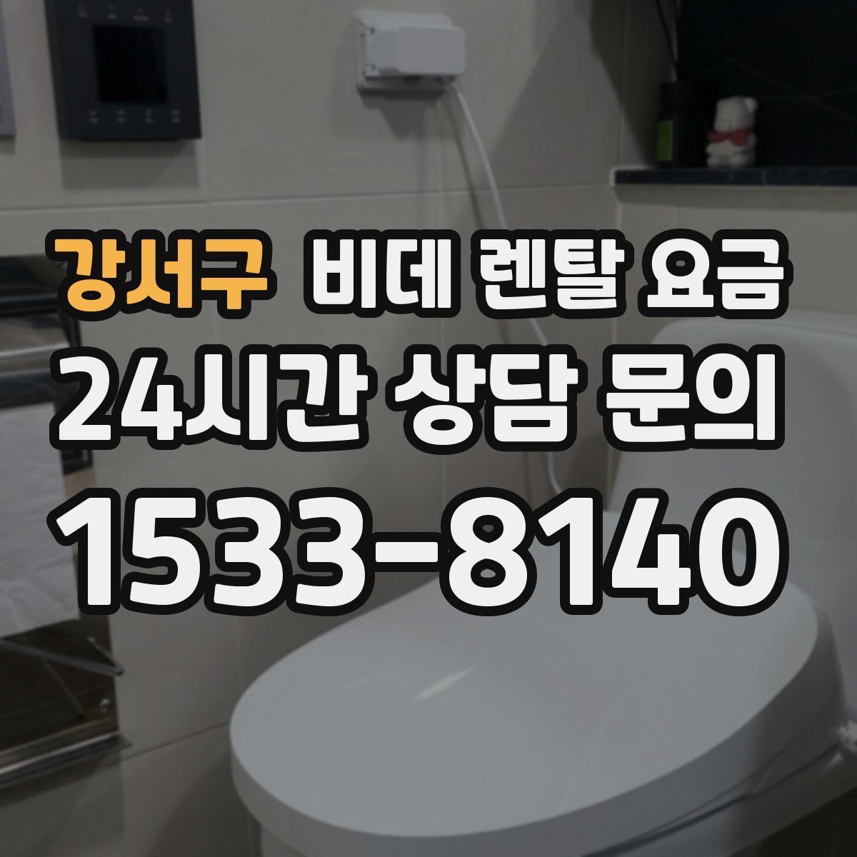 강서구 비데 렌탈 요금