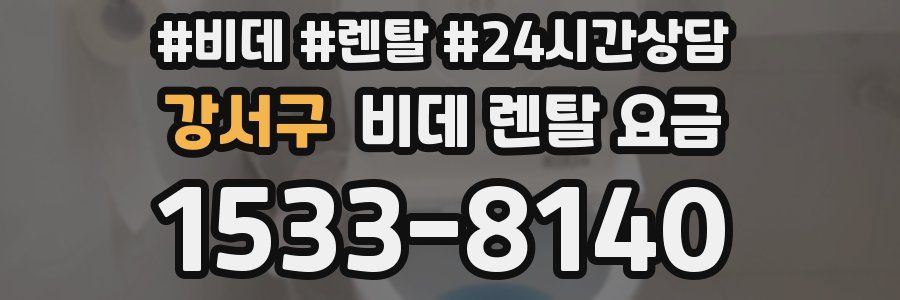 강서구 비데 렌탈 요금