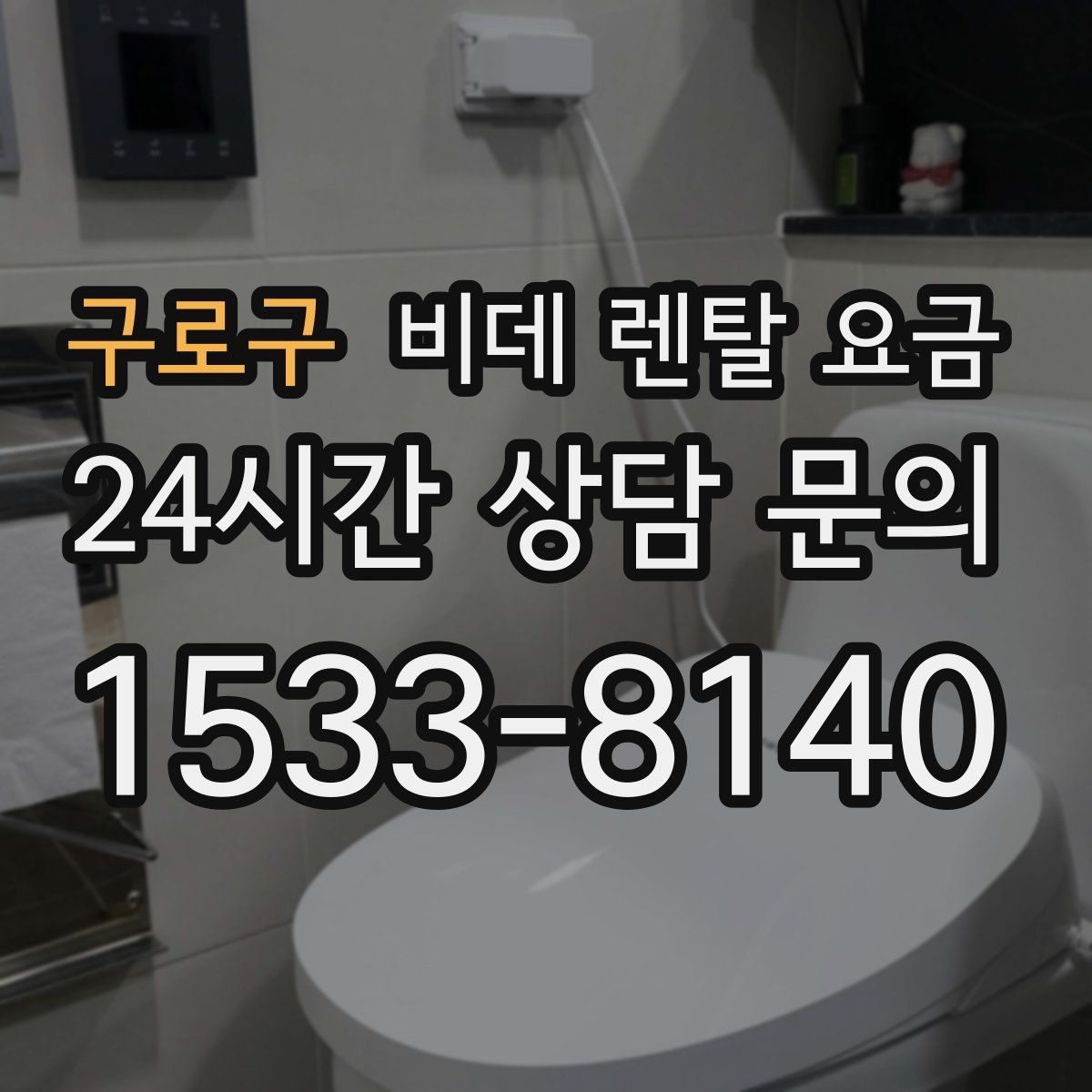 구로구 비데 렌탈 요금