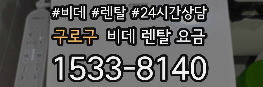 구로구 비데 렌탈 요금