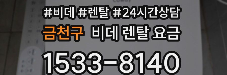 금천구 비데 렌탈 요금
