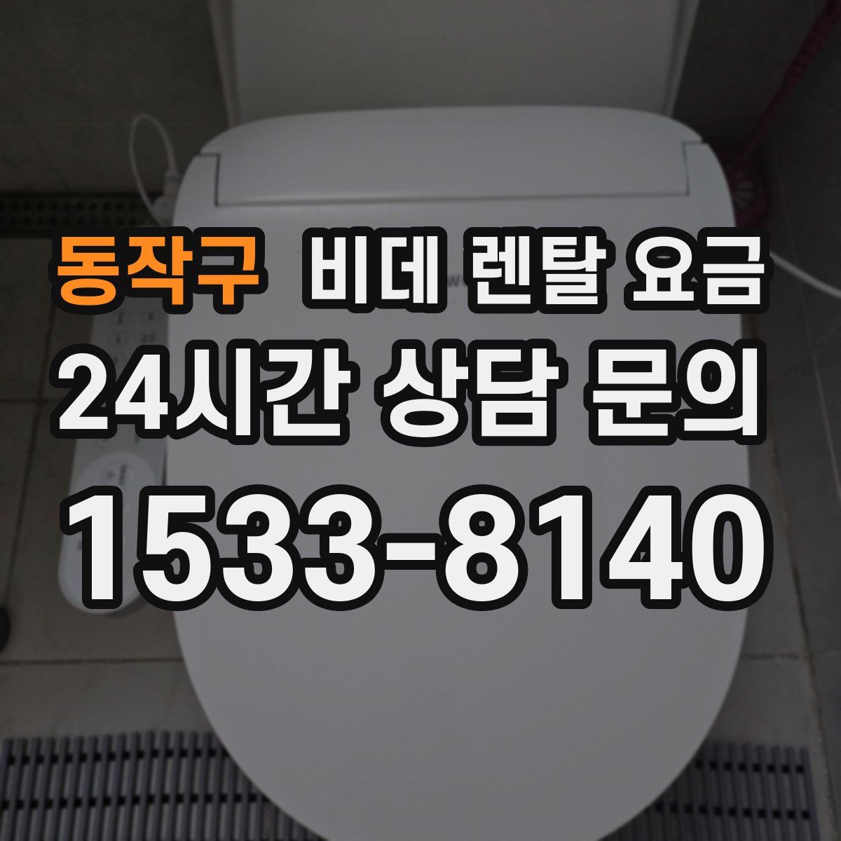 동작구 비데 렌탈 요금