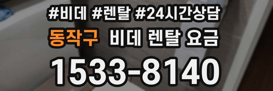동작구 비데 렌탈 요금