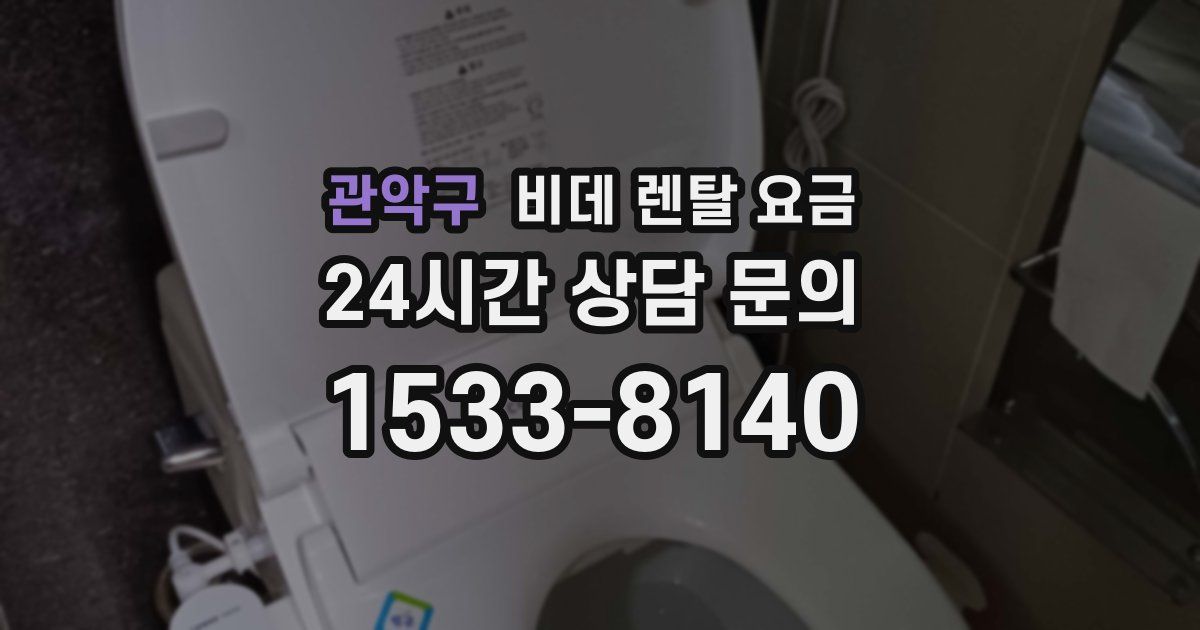 관악구 비데 렌탈 요금