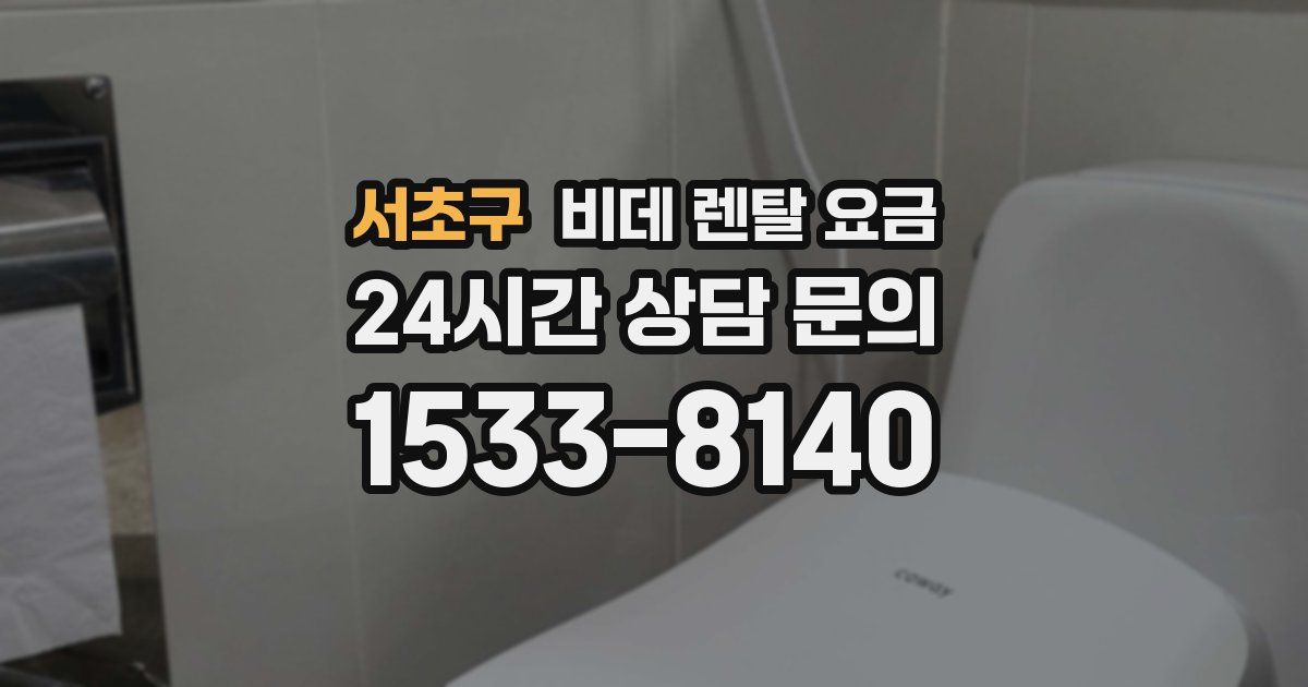 서초구 비데 렌탈 요금