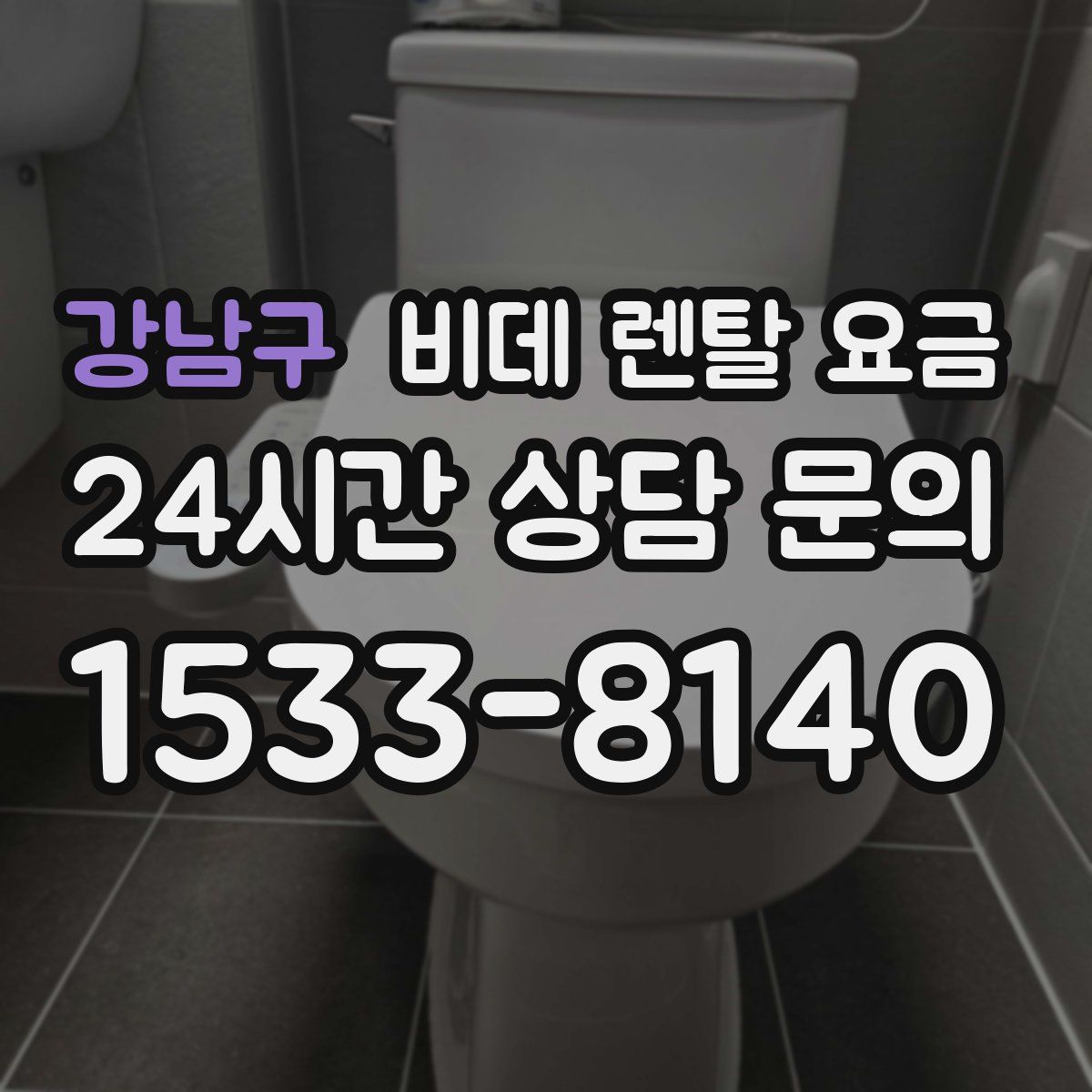 강남구 비데 렌탈 요금