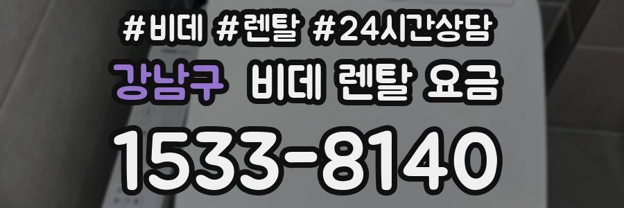 강남구 비데 렌탈 요금