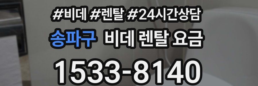 송파구 비데 렌탈 요금
