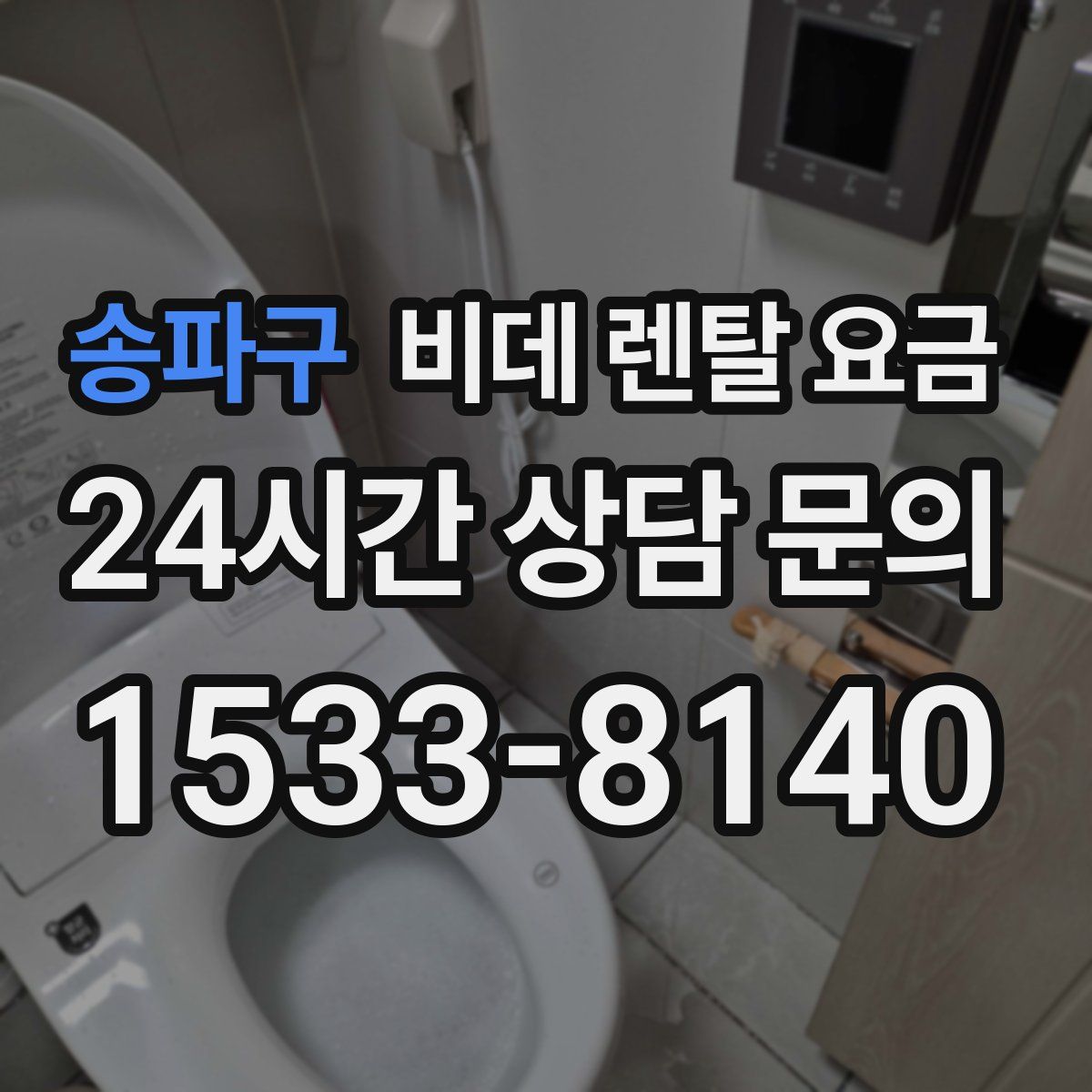 송파구 비데 렌탈 요금