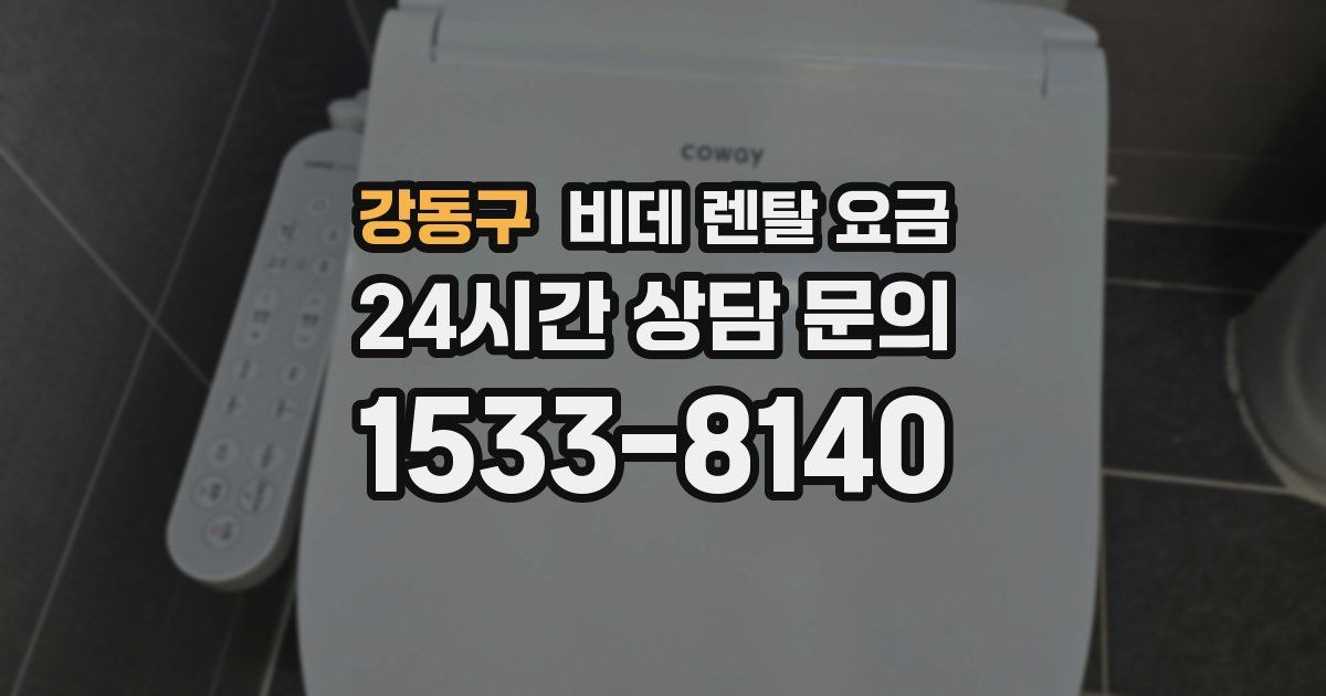강동구 비데 렌탈 요금