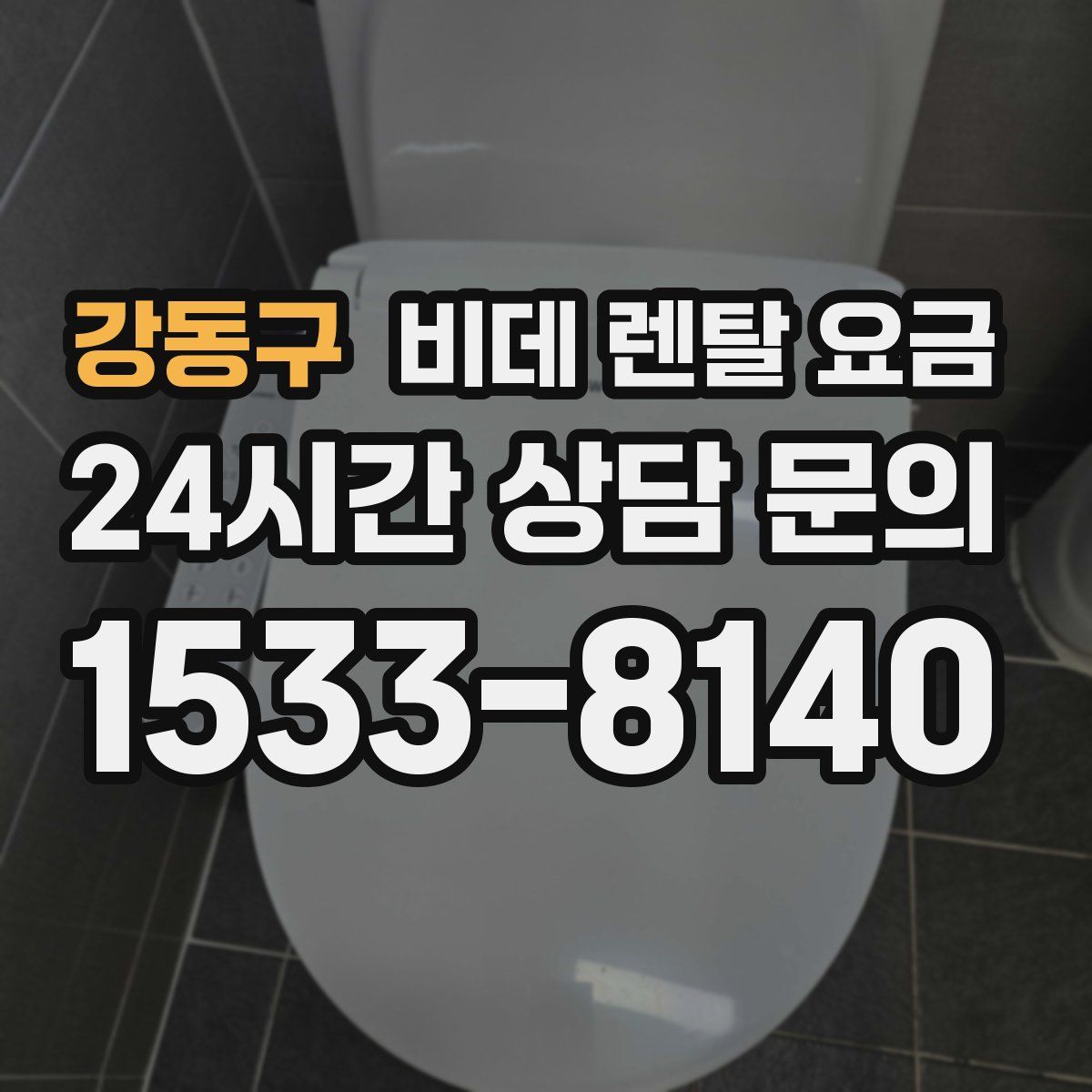 강동구 비데 렌탈 요금