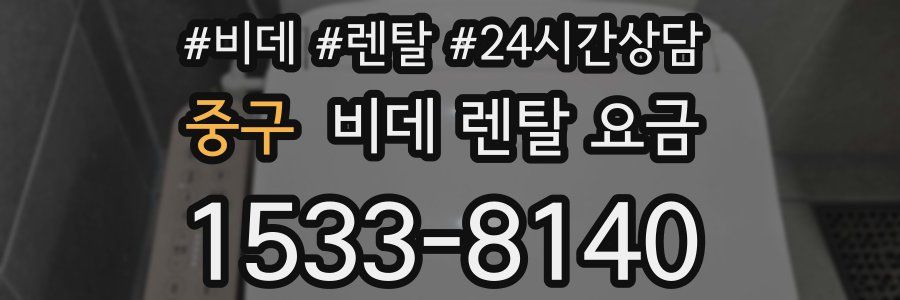 중구 비데 렌탈 요금