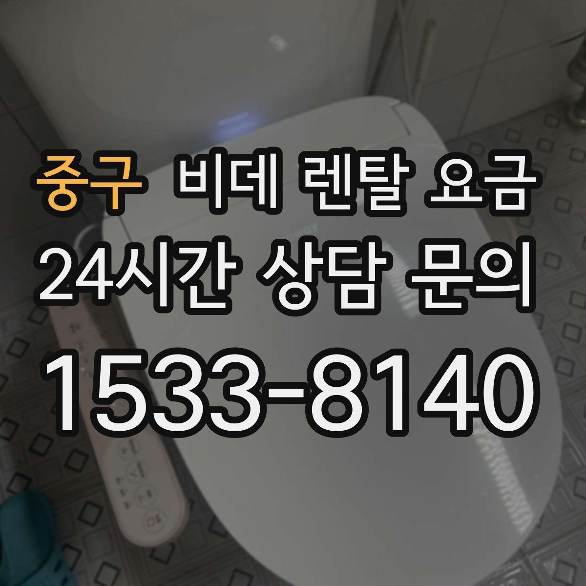 중구 비데 렌탈 요금