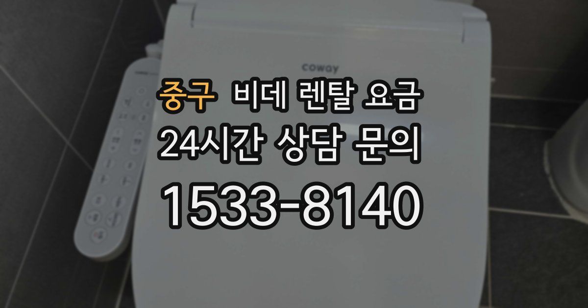 중구 비데 렌탈 요금