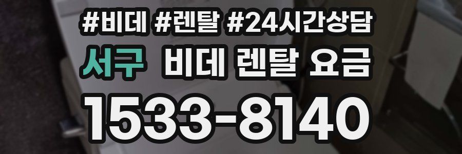 서구 비데 렌탈 요금