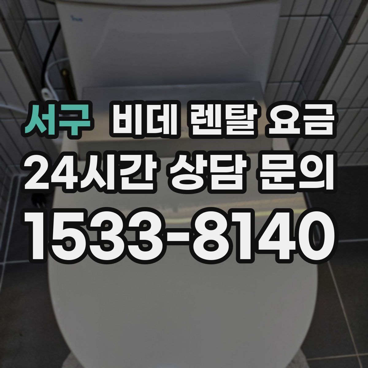 서구 비데 렌탈 요금
