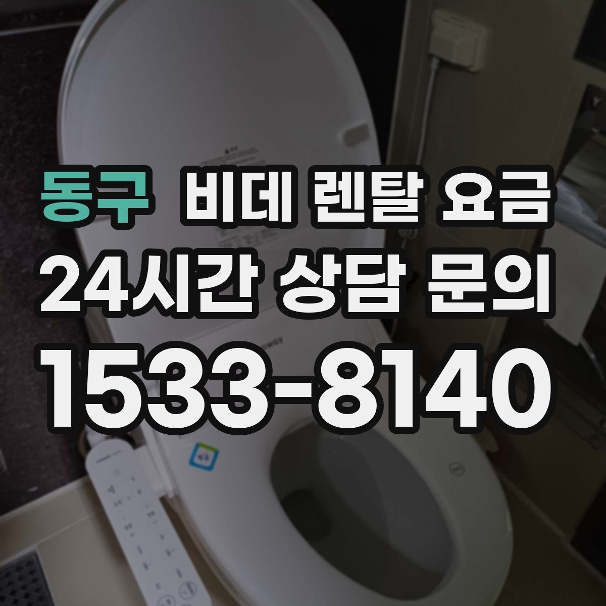 동구 비데 렌탈 요금 방문 설치 전 꼭 살펴야 할 부분