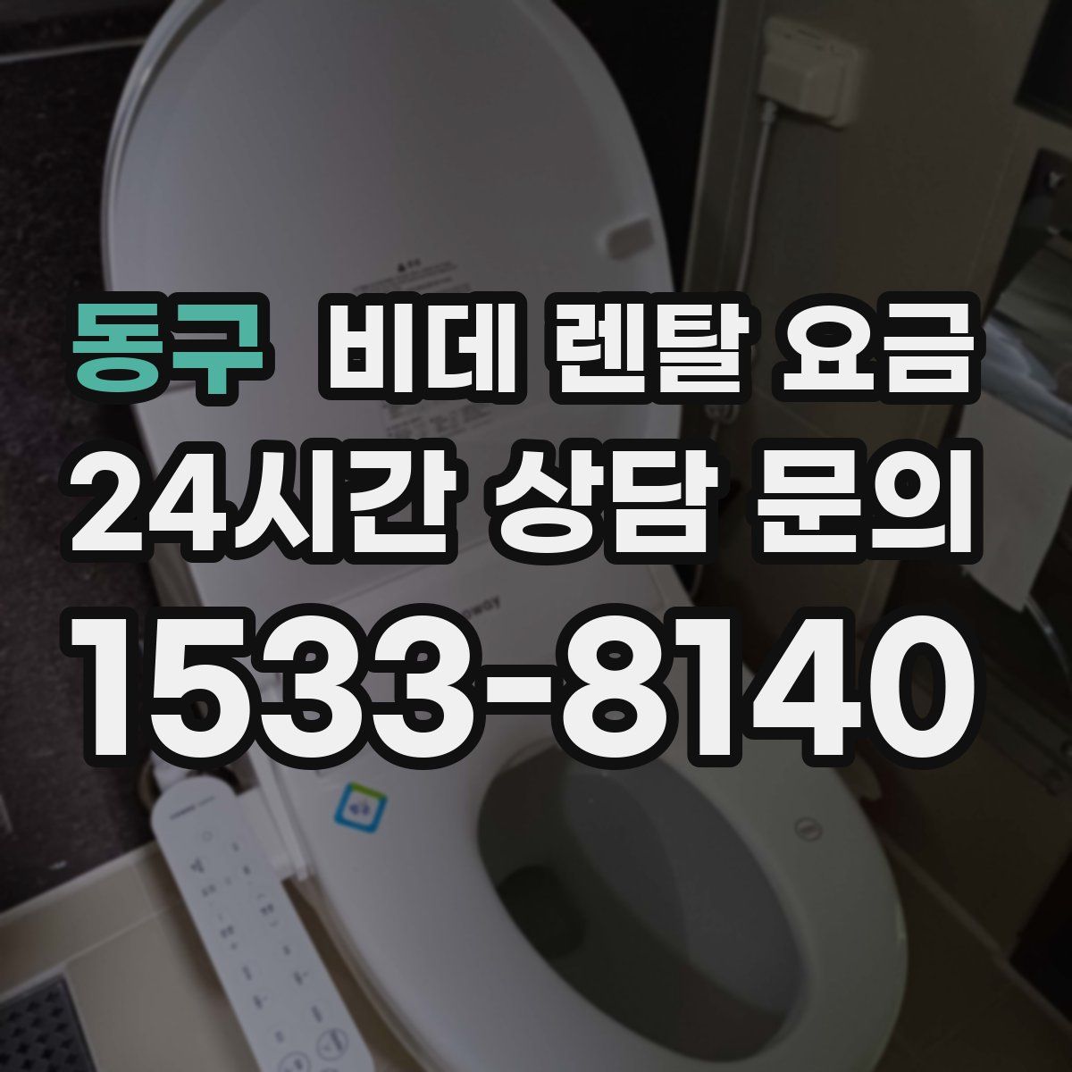 동구 비데 렌탈 요금