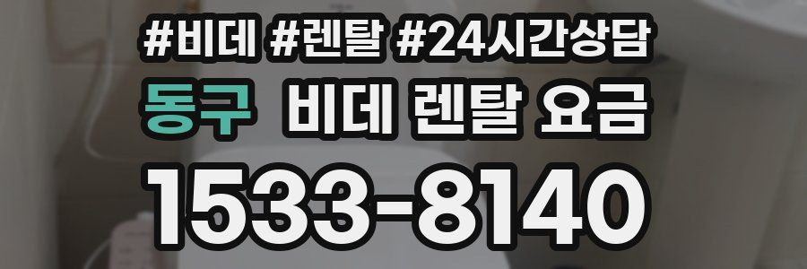 동구 비데 렌탈 요금