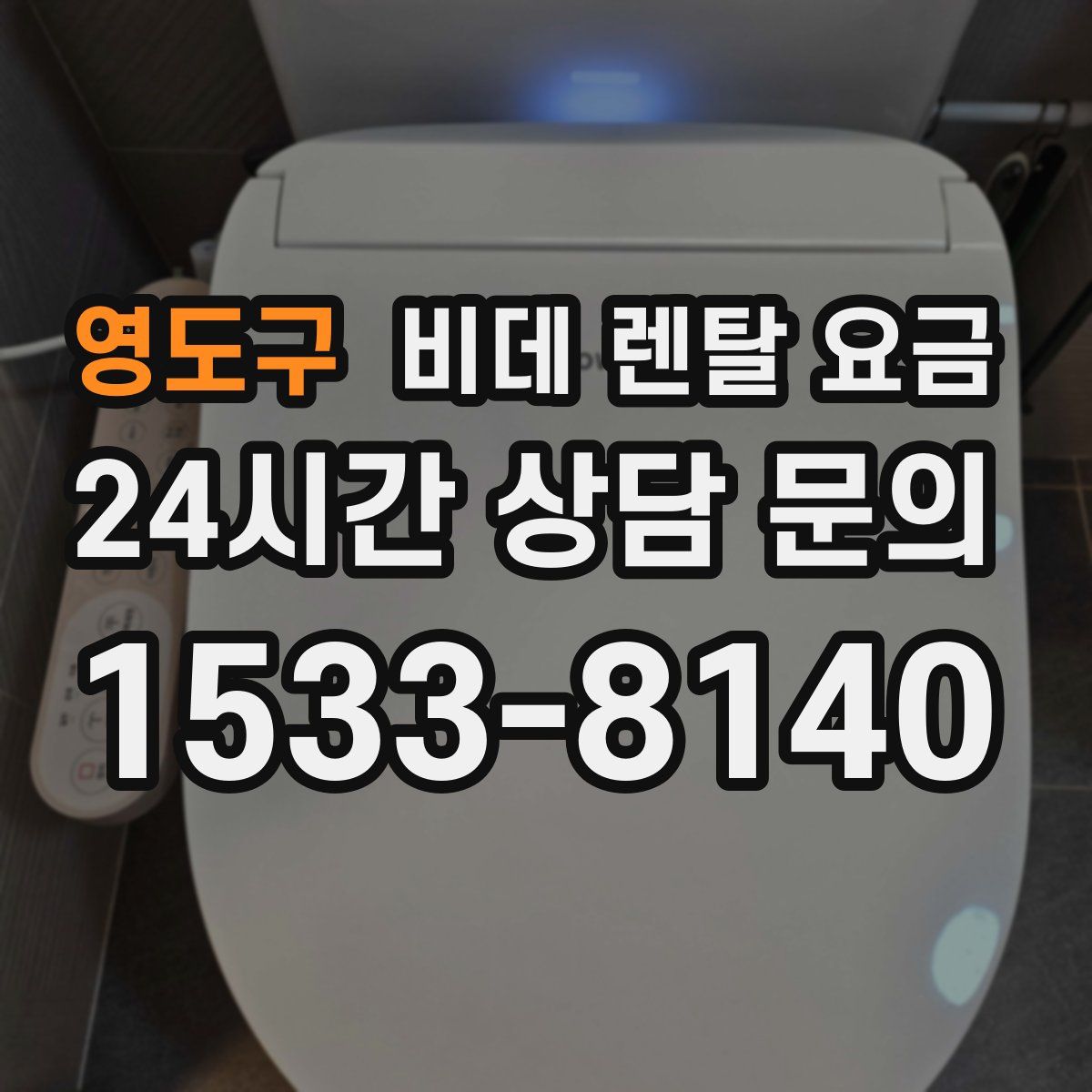 영도구 비데 렌탈 요금