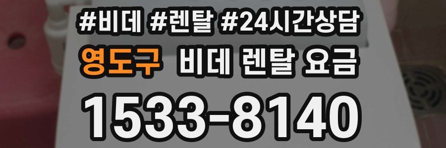 영도구 비데 렌탈 요금