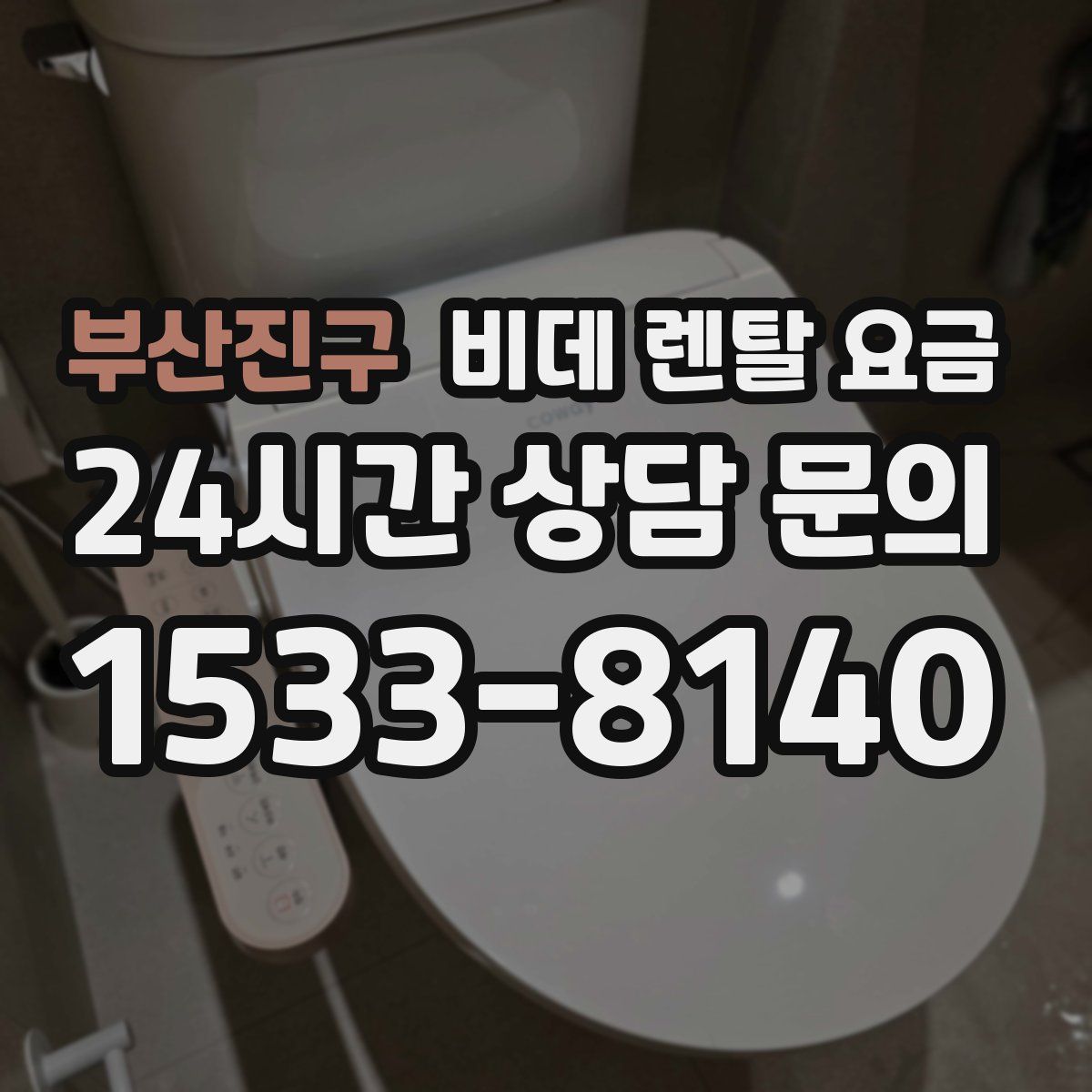 부산진구 비데 렌탈 요금