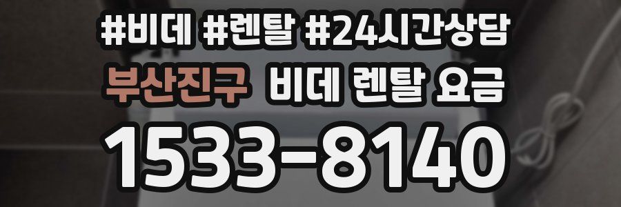 부산진구 비데 렌탈 요금