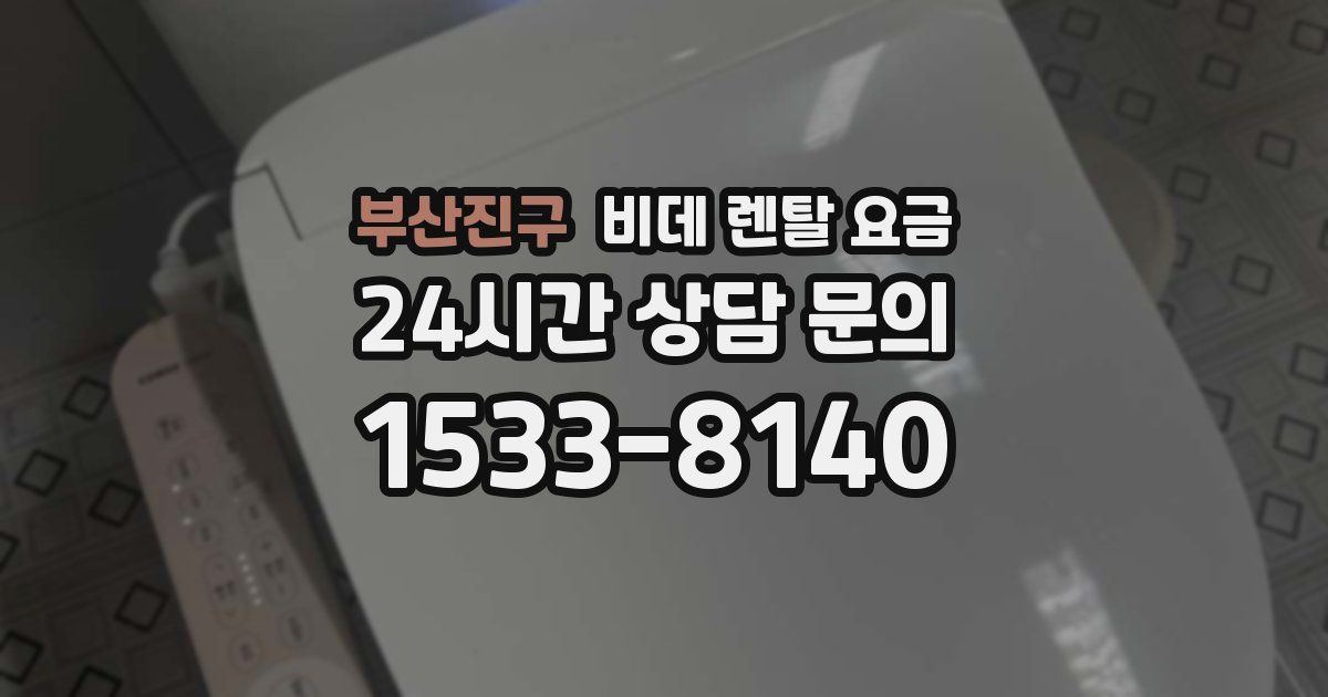부산진구 비데 렌탈 요금