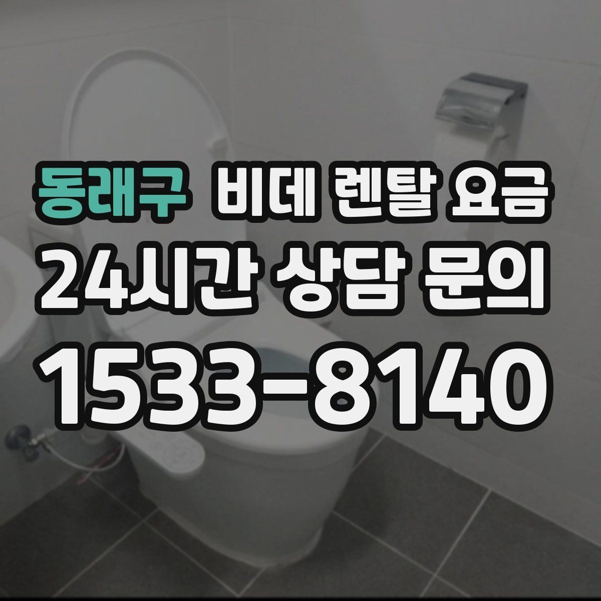 동래구 비데 렌탈 요금 계약 전 실제 총비용 계산해보기