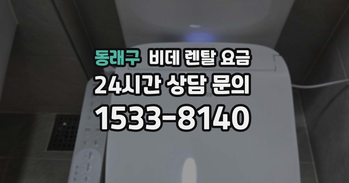 동래구 비데 렌탈 요금