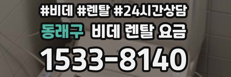 동래구 비데 렌탈 요금
