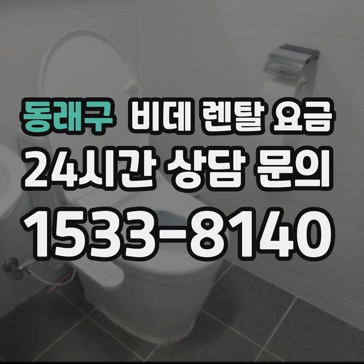 동래구 비데 렌탈 요금